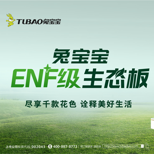 j9九游会板材：以极致行业无醛“NF”，重新定义环保家居新纪元